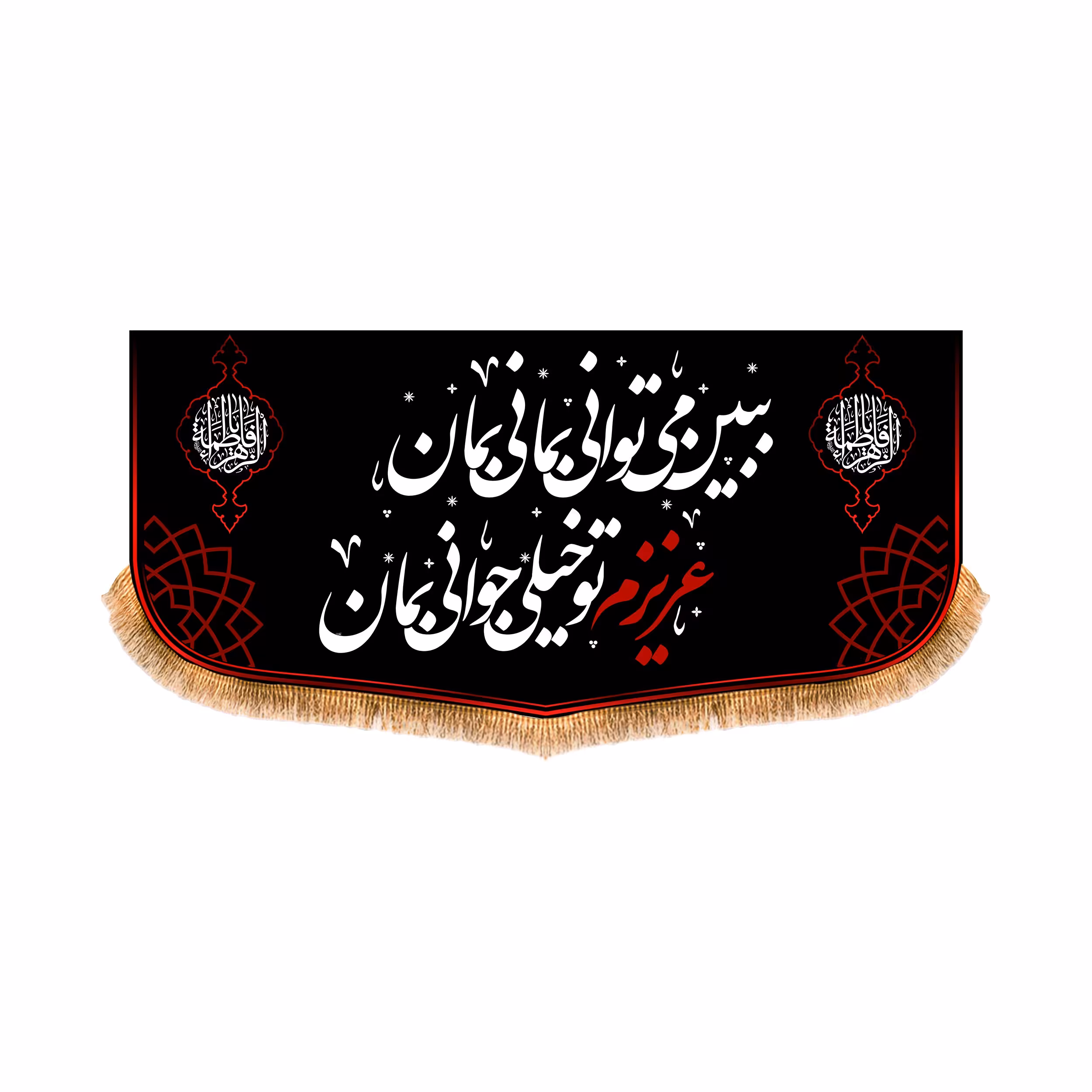 پرچم پشت منبری شهادت حضرت زهرا سایز 300x140 سانتی متر
کد 8799