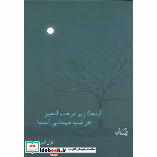 کتاب اینجا؛زیر درخت انجیر هر شب مهمانی است