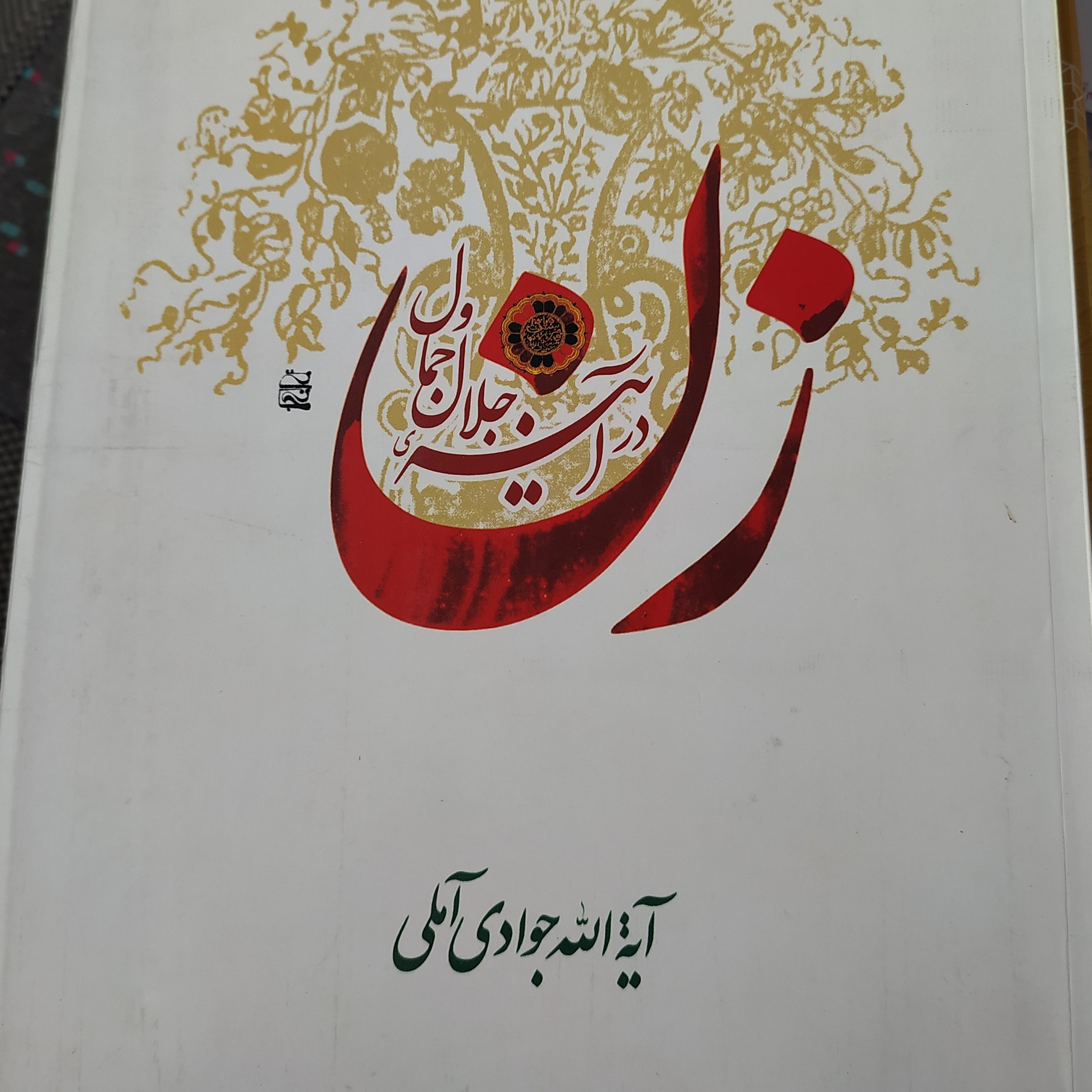 کتاب زن در آیینه جمال و جلال اثر جوادی آملی