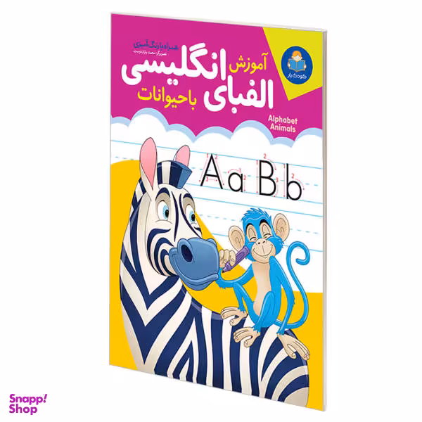 کتاب آموزش الفبای انگلیسی با حیوانات همراه با رنگ آمیزی اثر مجید غلامحسینی نشر یوشیتا