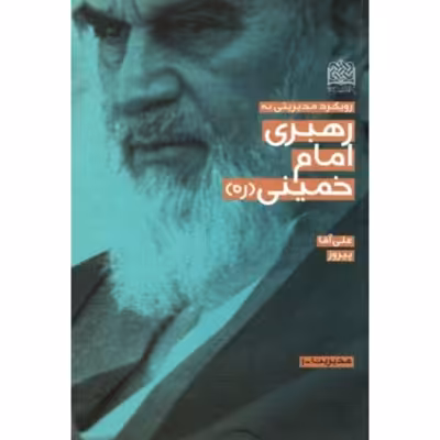 رویکرد مدیریتی رهبری امام خمینی