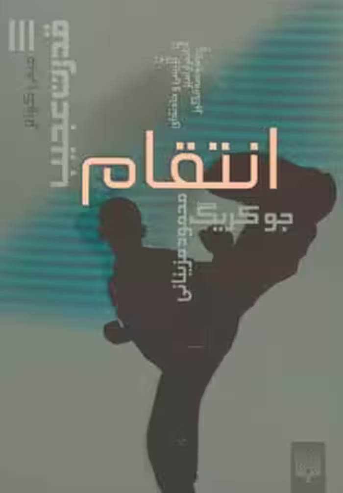 کتاب قدرت عجیب 3 اثر جو کریگ ترجمه محمود مزینانی