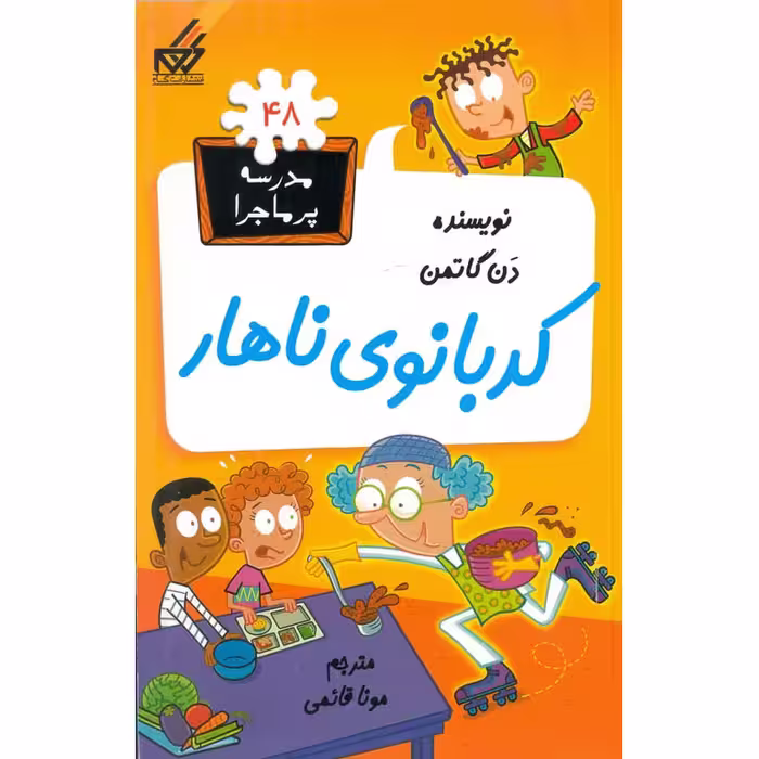مدرسه پرماجرا 48: کدبانوی ناهار