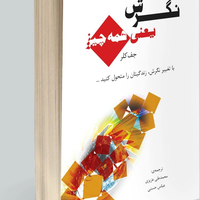 نگرش یعنی همه چیز