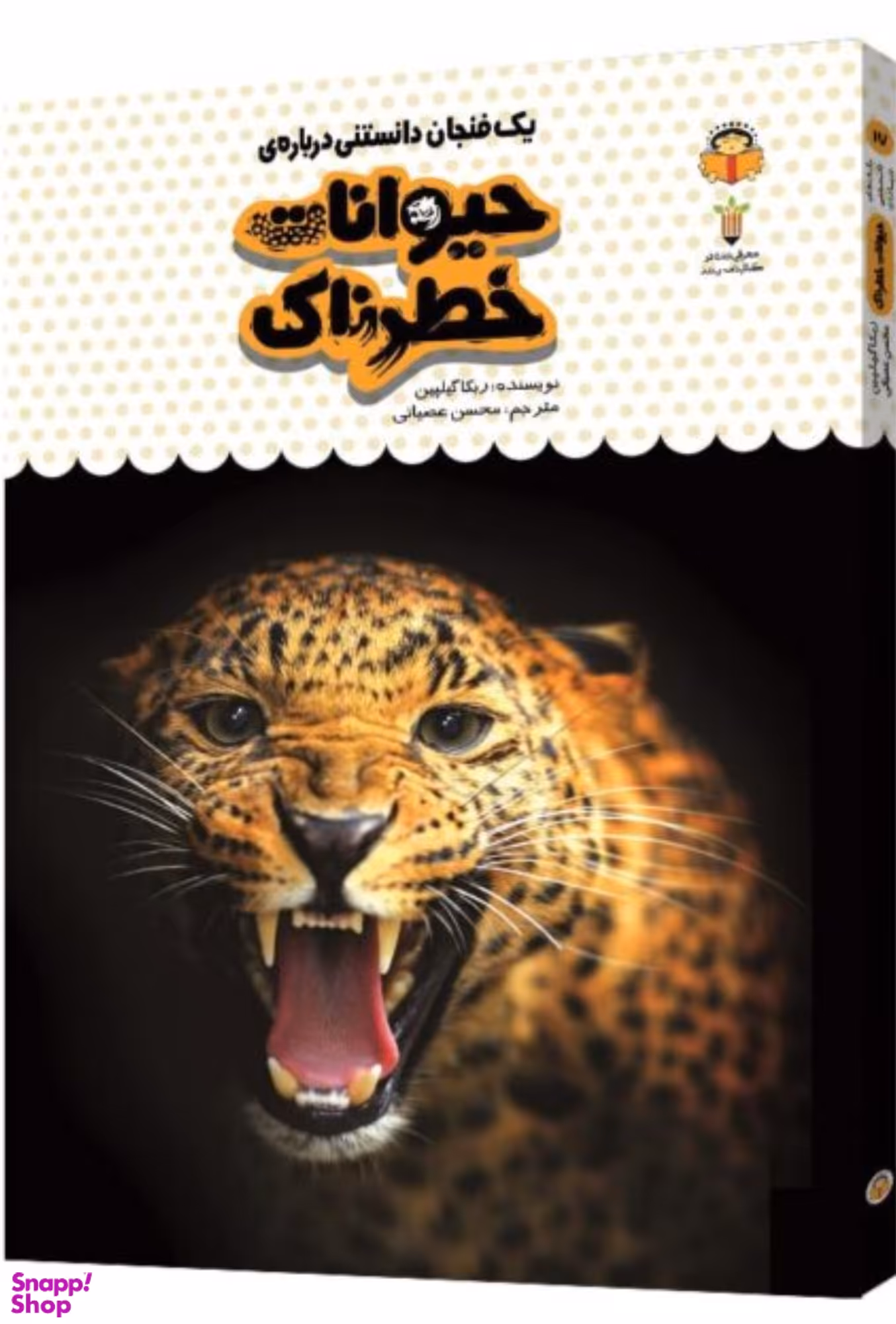 کتاب یک فنجان دانستنی درباره ی حیوانات خطرناک اثر ربکا گیلپین انتشارات نشر نوشته
