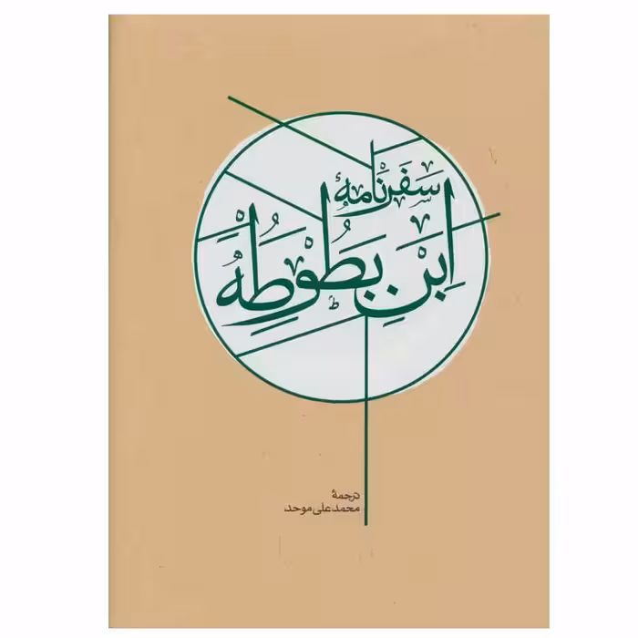 کتاب سفرنامه ابن بطوطه اثر ابوعبدالله محمد بن عبدالله طنجه ای نشر کارنامه