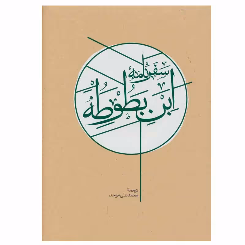 کتاب سفرنامه ابن بطوطه اثر ابوعبدالله محمد بن عبدالله طنجه ای نشر کارنامه