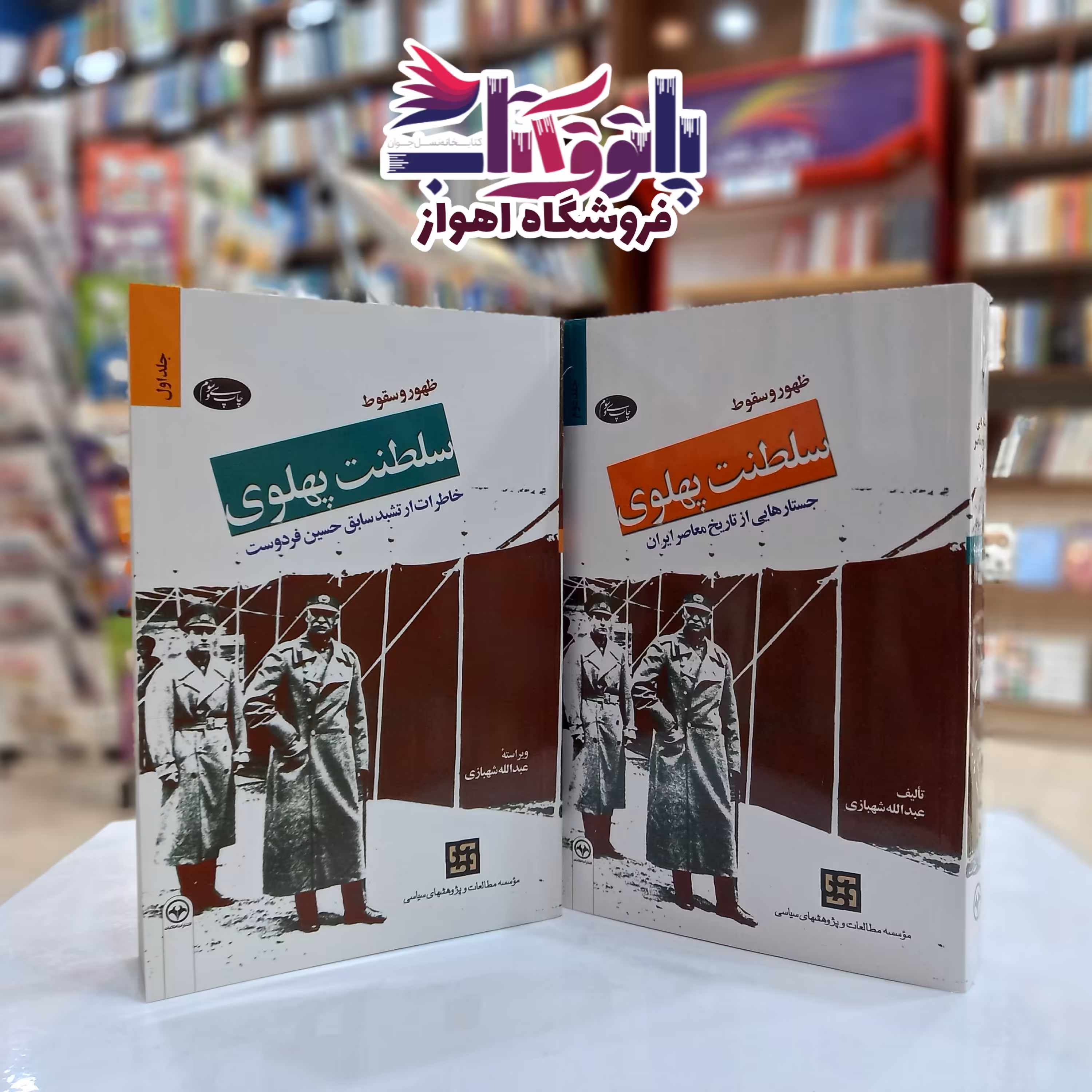 ظهور و سقوط سلطنت پهلوی (دوره دو جلدی)