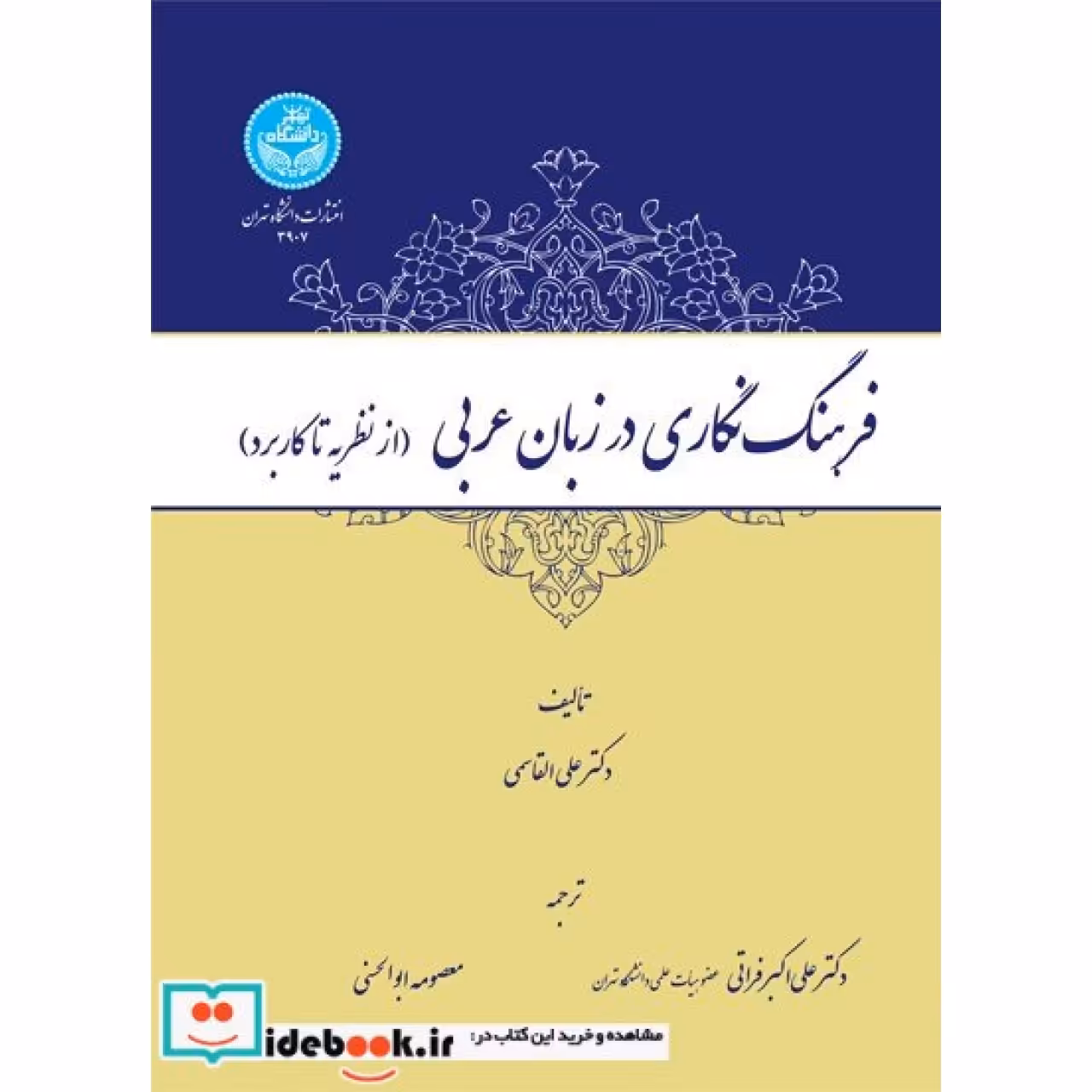 فرهنگ‌ نگاری در زبان عربی (از نظریه تا کاربرد) 3907
