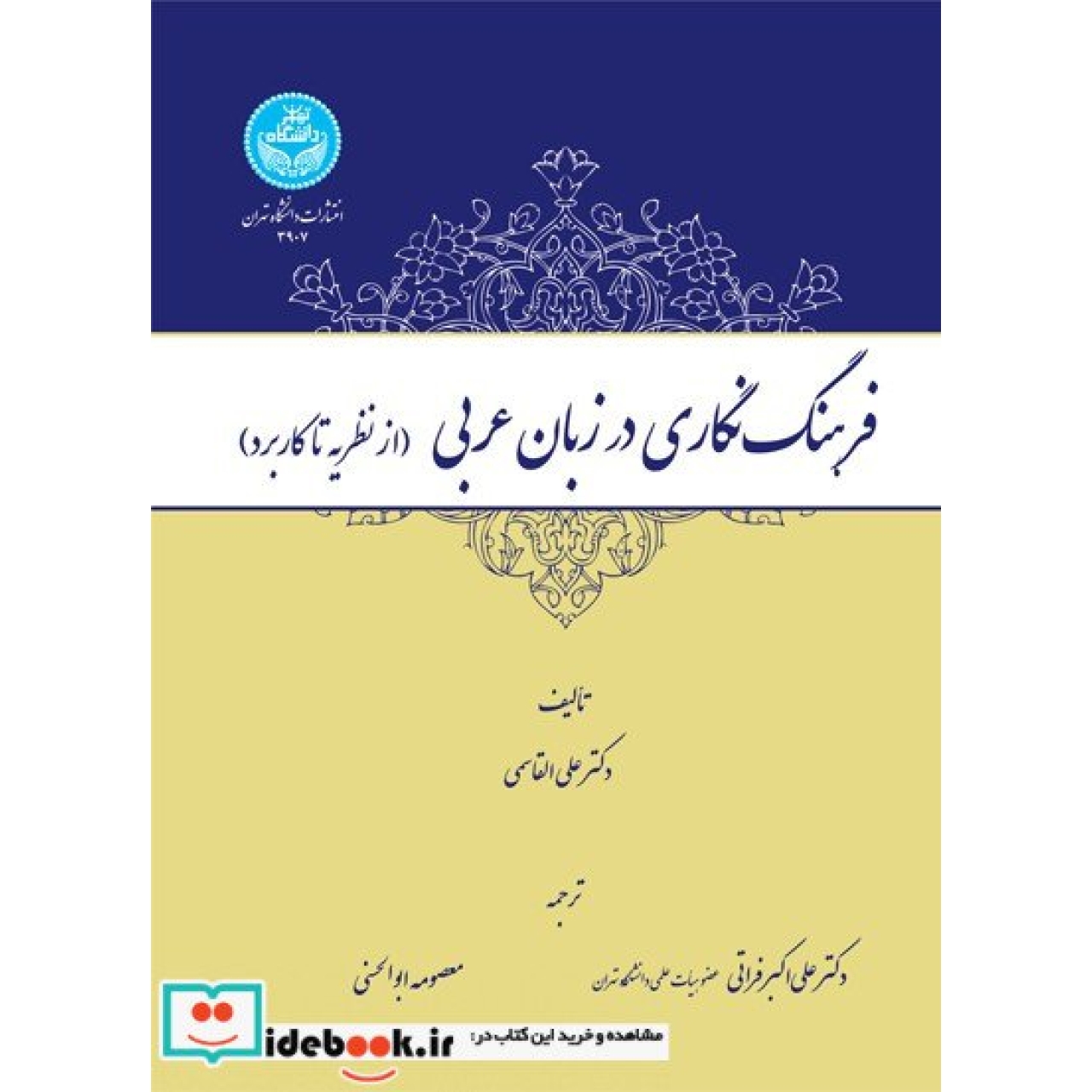 فرهنگ‌ نگاری در زبان عربی (از نظریه تا کاربرد) 3907