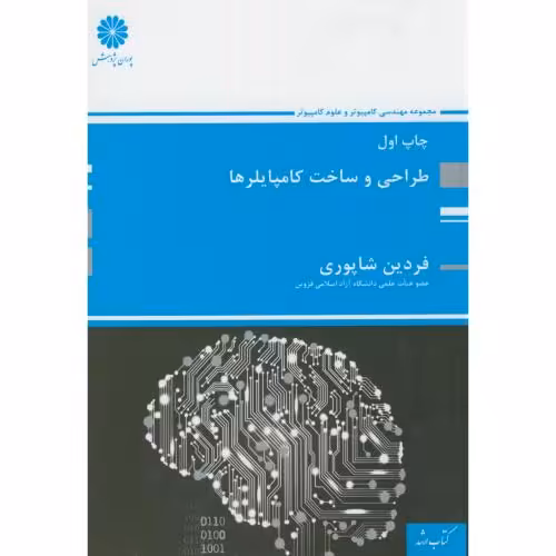 کتاب طراحی و ساخت کامپایلرها