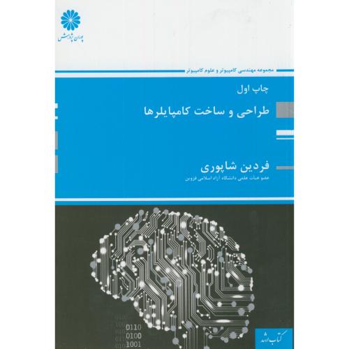 کتاب طراحی و ساخت کامپایلرها