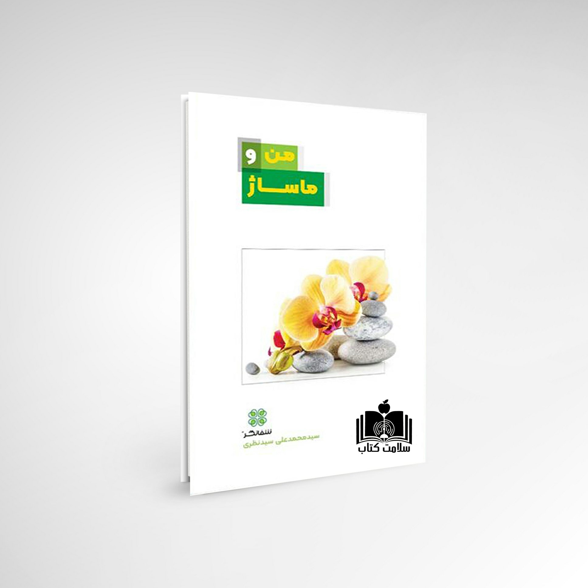 کتاب کوچک من و ماساژ