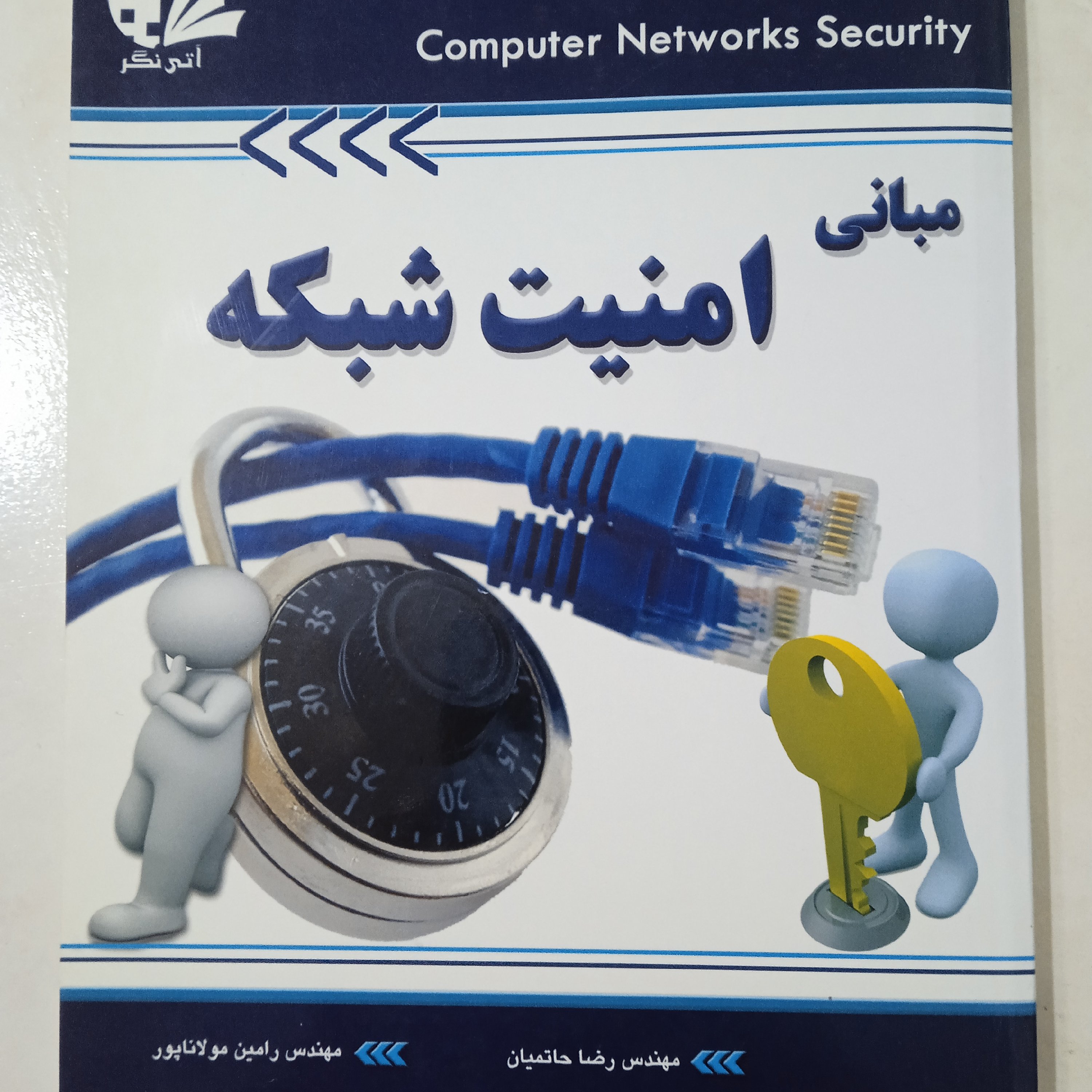 کتاب مبانی امنیت شبکه