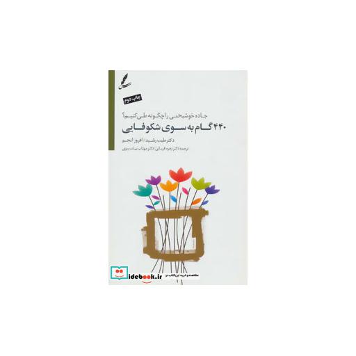 کتاب 440 گام به سوی شکوفایی (جاده خوشبختی را چگونه طی کنیم؟)،(همراه با سی دی) اثر طیب رشید-افروز انجم