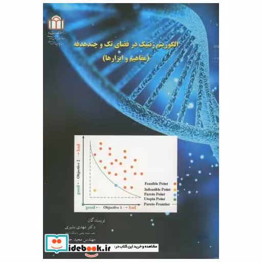 کتاب الگوریتم ژنتیک در فضای تک و چندهدفه(مفاهیم و ابزارها) اثر مهدی بشیری