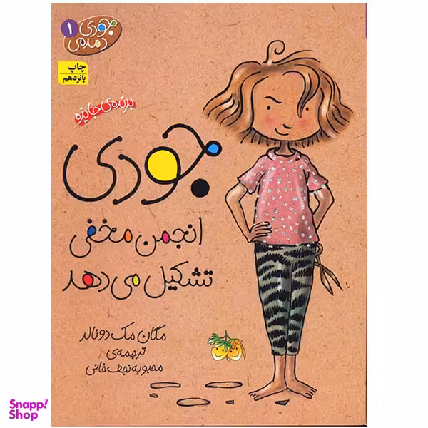 کتاب جودی انجمن مخفی تشکیل می دهد اثر مگان مک دونالد نشر افق