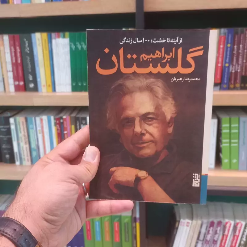 از آینه تا خشت 100 سال زندگی ابراهیم گلستان