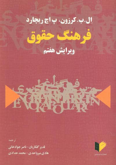 فرهنگ حقوق