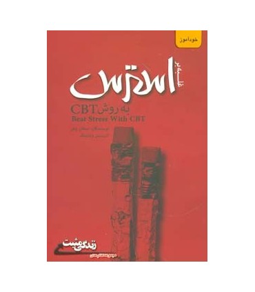 کتاب غلبه بر استرس به روش CBT