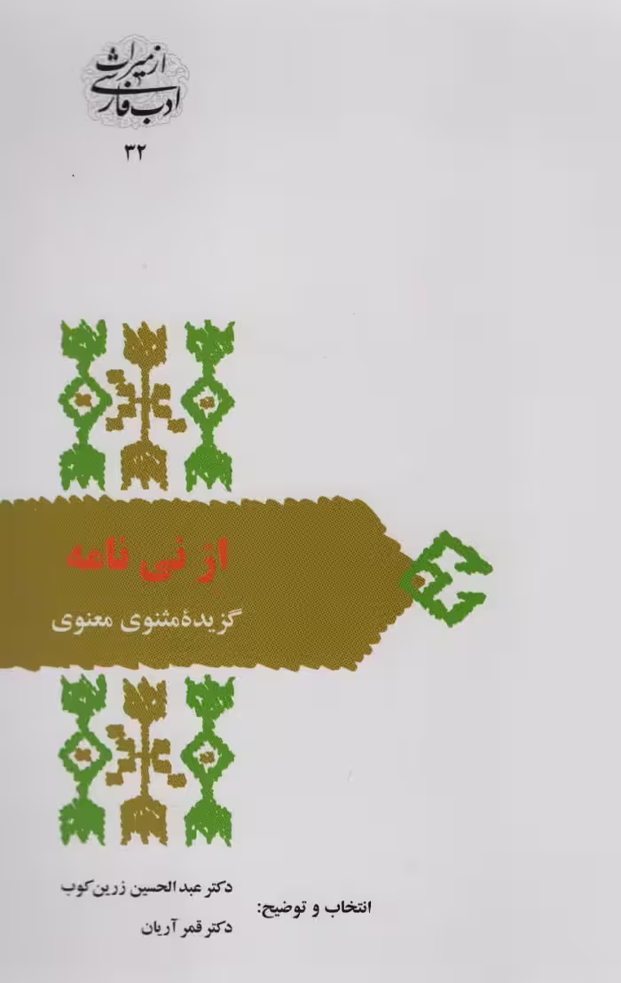کتاب از نی نامه گزیده مثنوی معنوی