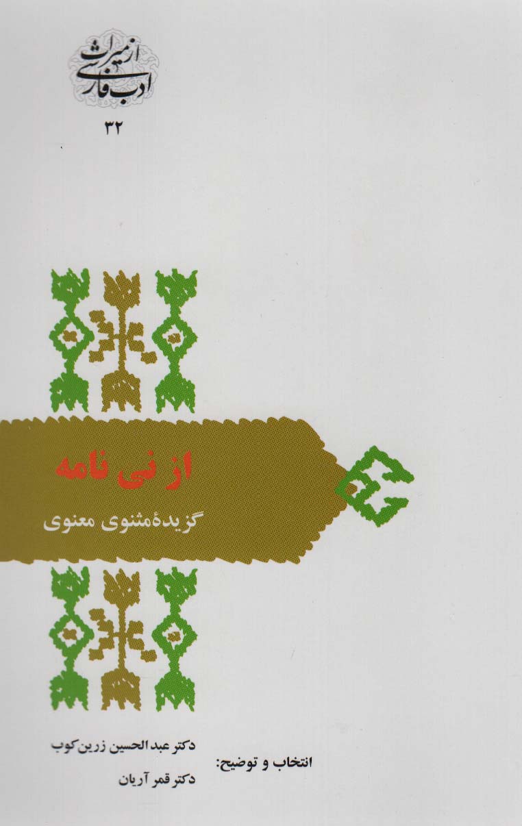 کتاب از نی نامه گزیده مثنوی معنوی