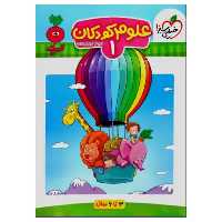 کتاب علوم کودکان 1 اثر فروغ فیلبان زاده انتشارات خیلی سبز با 5 درصد تخفیف (قیمت کتاب 68 هزار تومان) (پس کرایه)