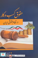 قیمت و خرید کتاب حقوق کسب و کار در نظام حقوقی ایران | ایده بوک