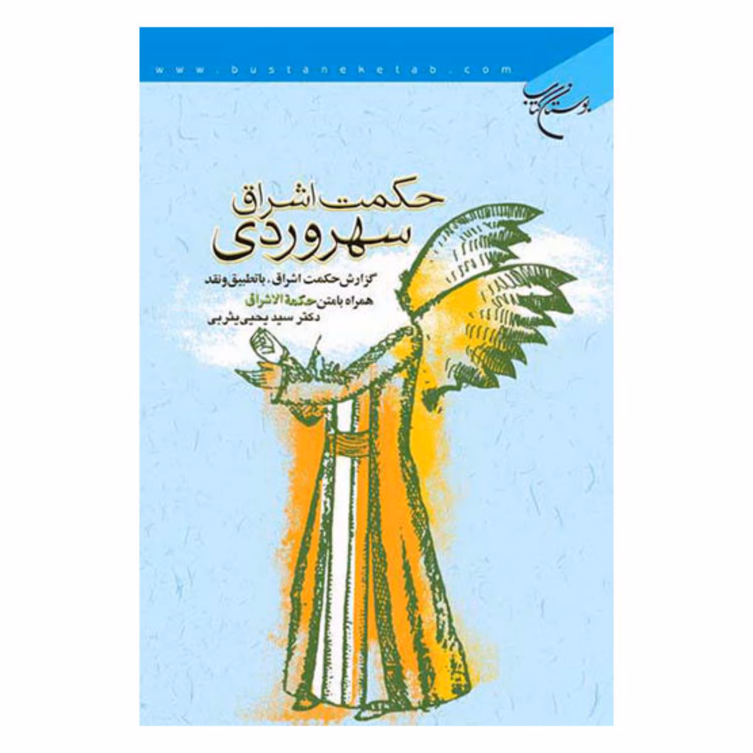 کتاب حکمت اشراق سهروردی (گزارش حکمت اشراق با تطبیق ونقد) همراه متن-سیدیحیی یثربی