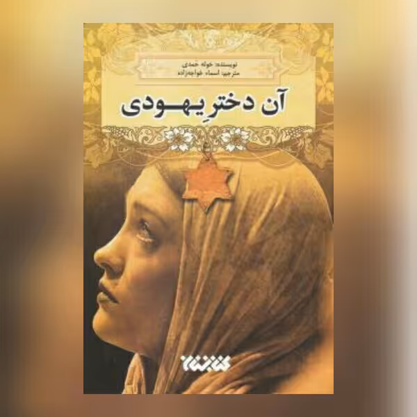 رمان آن دختر یهودی نوشته خوله حمدی نشر کتابستان معرفت به چاپ پنجم رسید