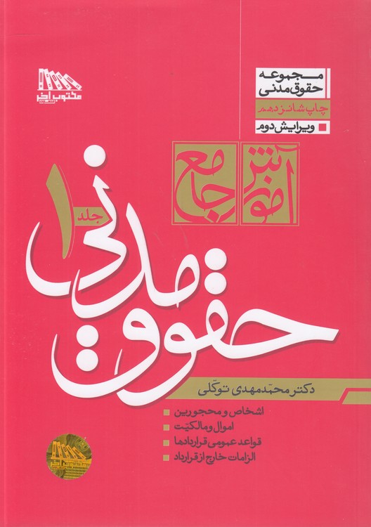 خرید کتاب آموزش جامع حقوق مدنی (دوره 2 جلدی) شومیز — کتابسرای طه