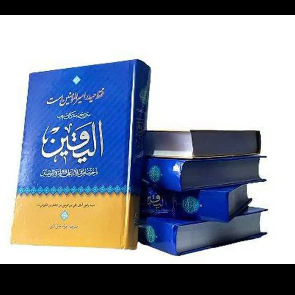کتاب الیقین باختصاص مولانا علی بامراه المومنین