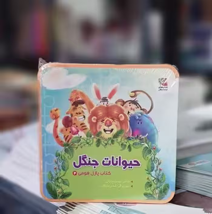 کتاب پازل فومی 4 حیوانات جنگل