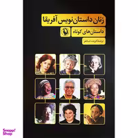 کتاب زنان داستان نويس آفريقا اثر فريده شبانفر انتشارات مرواريد