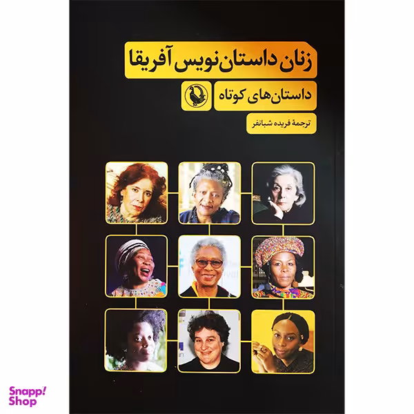 کتاب زنان داستان نويس آفريقا اثر فريده شبانفر انتشارات مرواريد