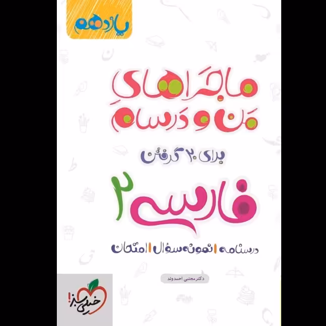 کتاب ماجراهای من و درسام فارسی یازدهم خیلی سبز