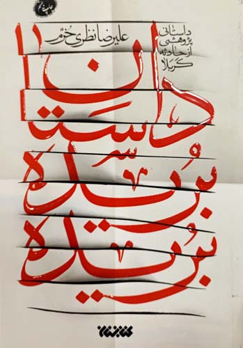 کتاب داستان بریده بریده