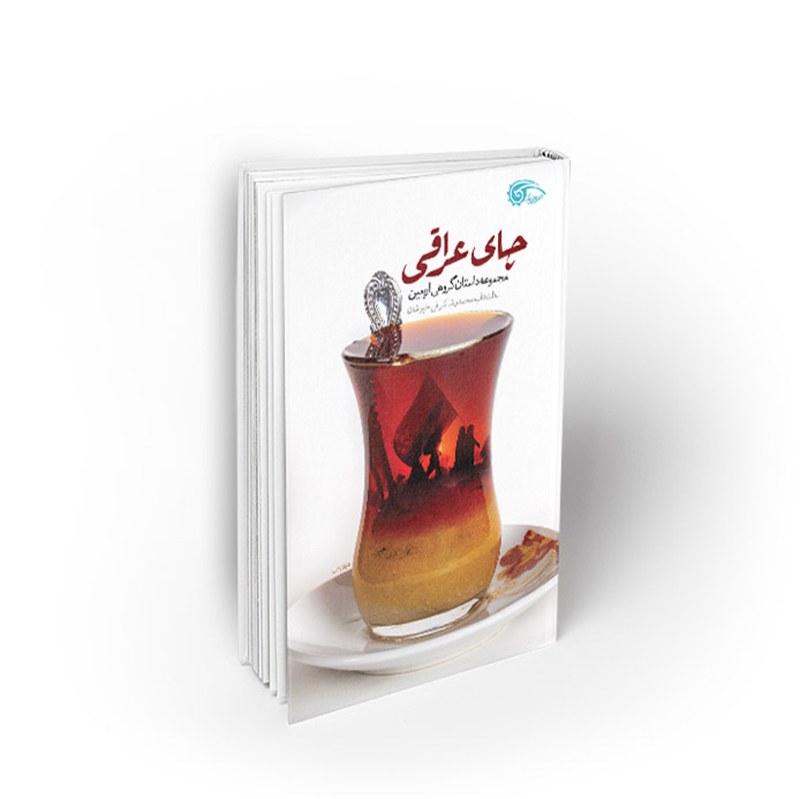 کتاب چای عراقی، محمدرضا شرفی خبوشان، نشر معارف