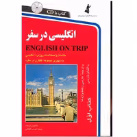 کتاب انگلیسی در سفر اثر حسن اشرف الکتابی