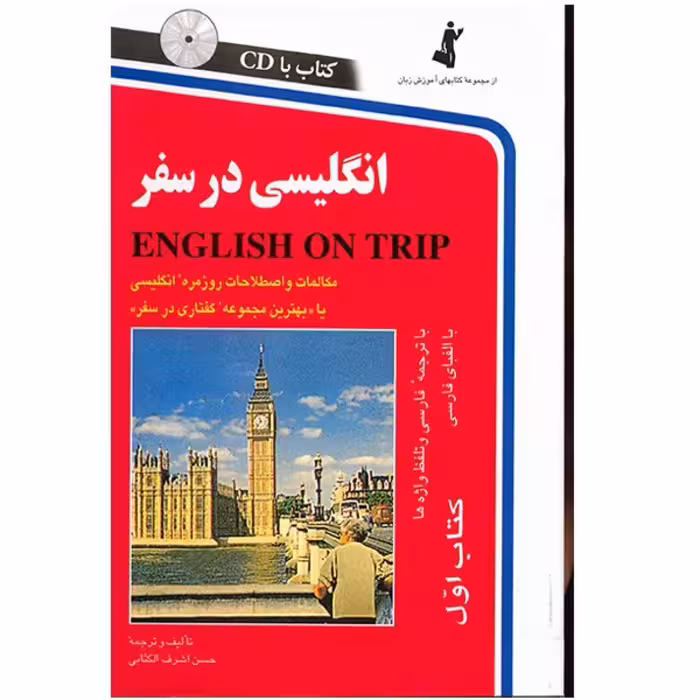کتاب انگلیسی در سفر اثر حسن اشرف الکتابی