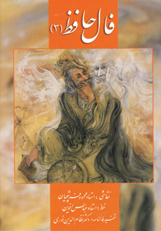 کتاب فال حافظ فرشچیان 3