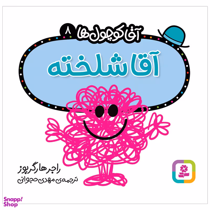 کتاب آقا شلخته اثر راجر هارگریوز انتشارات قدیانی