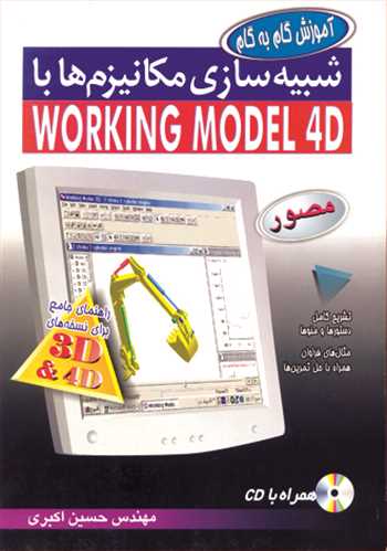 کتاب شبیه سازی مکانیزم ها با WORKING MODEL4D