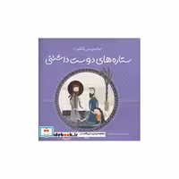 کتاب ستاره های دوست داشتنی موسی کاظم