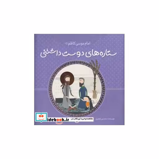 کتاب ستاره های دوست داشتنی موسی کاظم