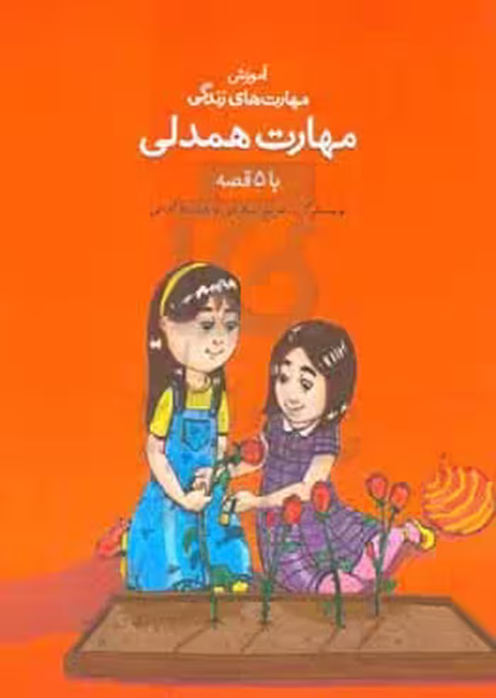 کتاب مهارت همدلی با 5 قصه اثر فرشته امینی مریم اسلامی