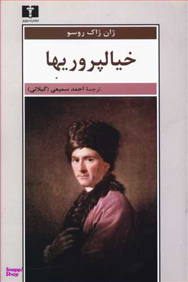 کتاب خیالپروریها اثر ژان ژاک روسو انتشارات نیلوفر