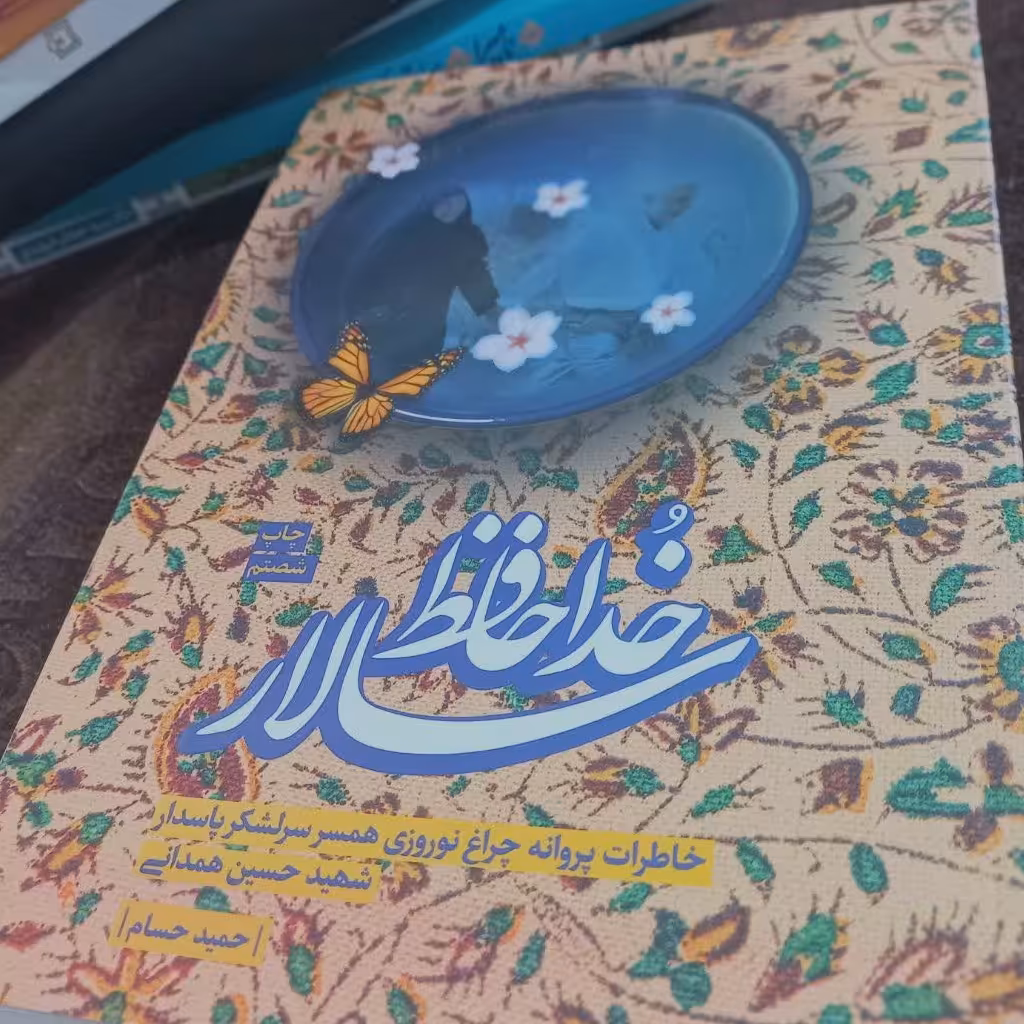کتاب خداحافظ سالار