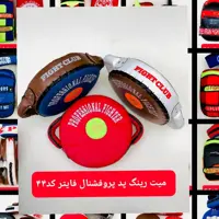 میت گرد رینگ پد مدل پروفشنال فایتر پی اس وان کد44