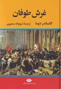 کتاب غرش طوفان نشر نگاه اثر الکساندر دوما